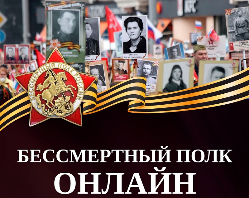 «Бессмертный полк России онлайн».