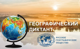 19 ноября пройдет международная просветительская акция «Географический диктант – 2023».