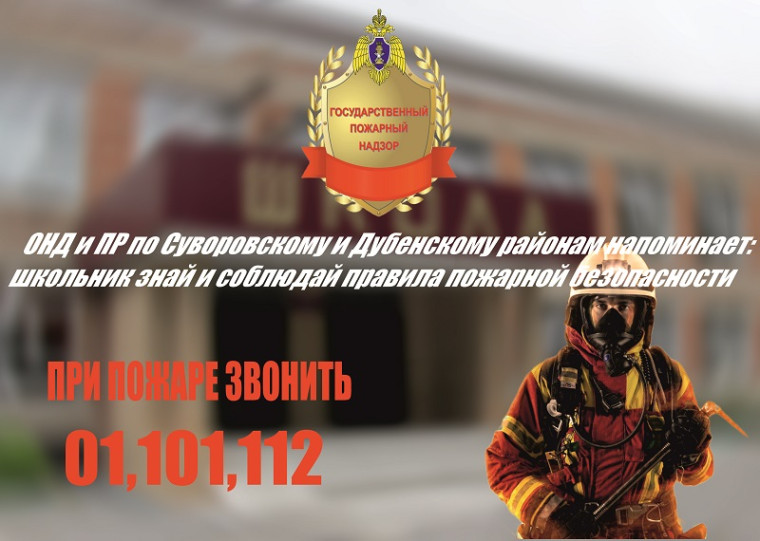 Общие требования пожарной безопасности школьника.