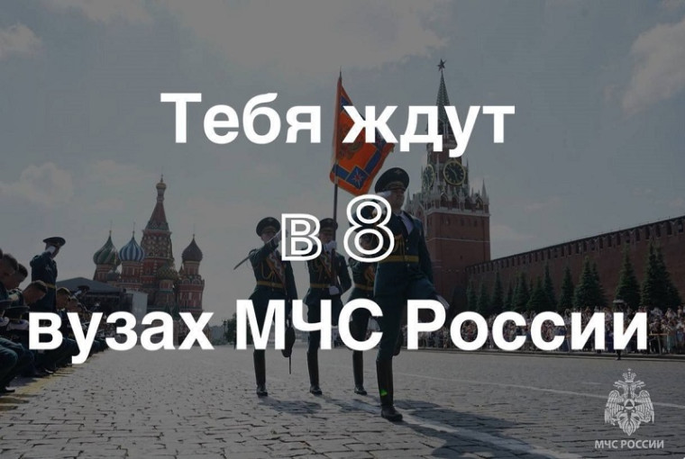 Правила приема и зачисления в вузы МЧС России.