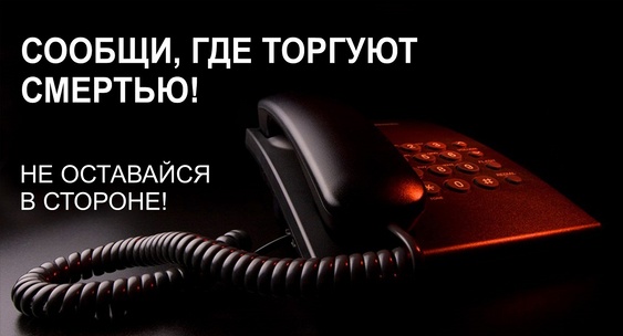 «Сообщи, где торгуют смертью».