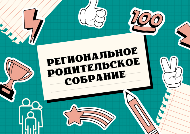 Региональное родительское собрание ЕГЭ 2025.