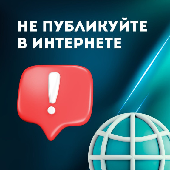Не публикуйте в интернете!.