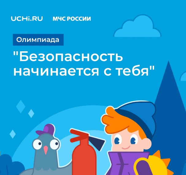 Начинаем каникулы с олимпиады по безопасности!.