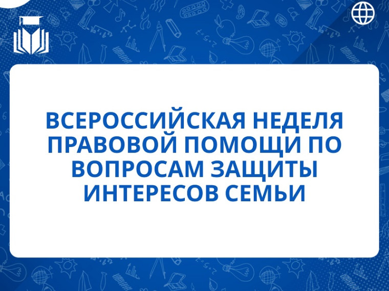 «Неделя правовой помощи по вопросам защиты интересов семьи»..
